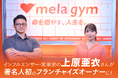 24時間&完全個室のプライベートジム「mela gym」インフルエンサー・実業家の上原亜衣さんが都内11店舗目となる六本木店のフランチャイズオーナーに!