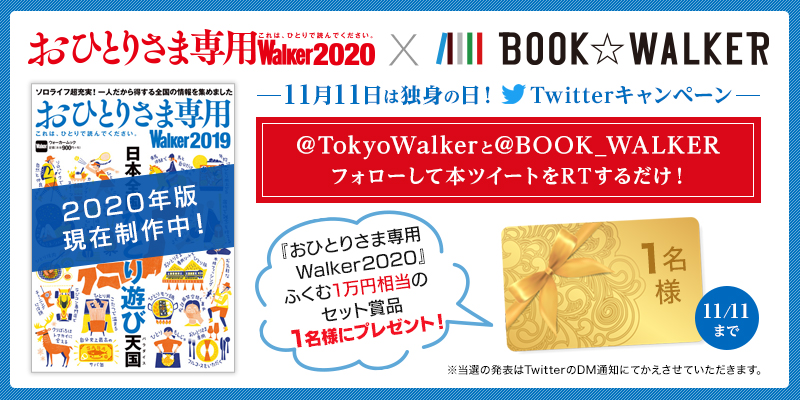 11月11日は「独身の日」Twitterキャンペーン！／ BOOK☆WALKER