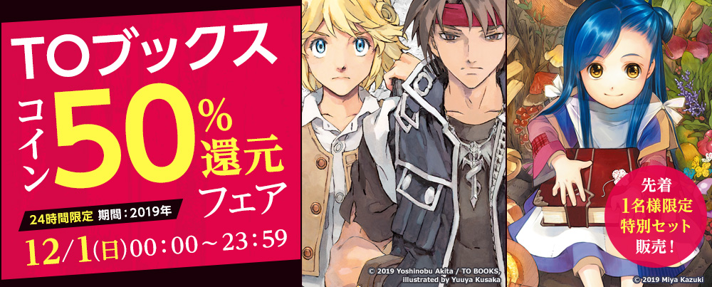 24時間限定 Toブックス コイン50 還元フェア を開催 先着1名様限定の 本好きの下剋上 超豪華セットの販売も 株式会社ブック ウォーカーのプレスリリース