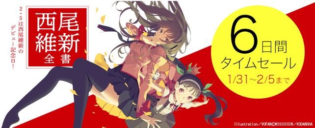 2 5は 西尾維新 デビュー記念日 最大42 還元となる6日間タイムセールを開催 株式会社ブックウォーカーのプレスリリース
