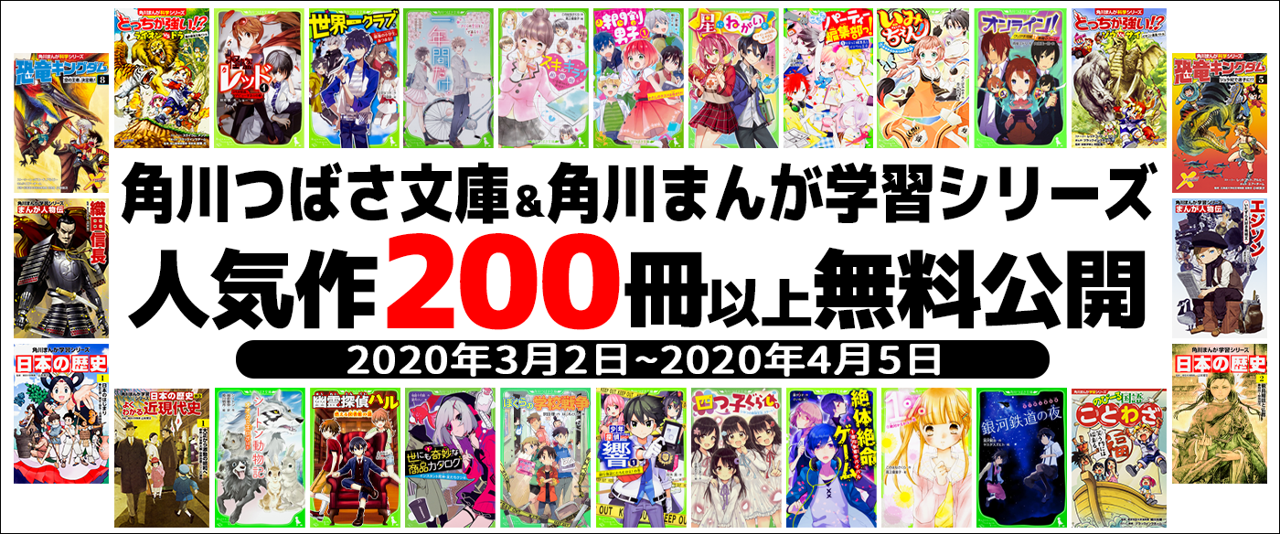 全国的な臨時休校に向けた緊急企画 電子書籍ストアbook Walkerにて角川つばさ文庫 角川まんが学習シリーズ7冊を無料公開 株式会社ブックウォーカーのプレスリリース