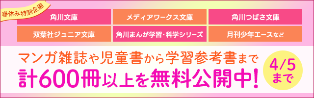 児童書 マンガ雑誌など対象作品600冊以上が電子書籍ストアbook Walkerにて無料公開中 株式会社ブックウォーカーのプレスリリース