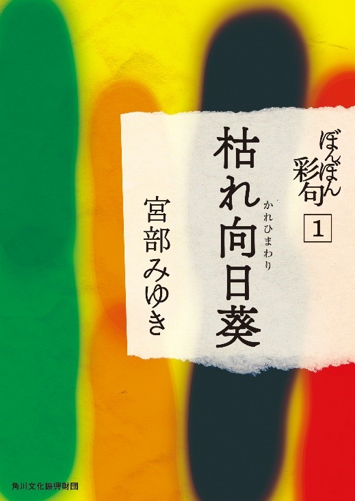 電子書籍ストアbook Walker 宮部みゆきの単行本未収録の小説 ぼんぼん彩句 を期間限定で無料配信 株式会社ブックウォーカーのプレスリリース