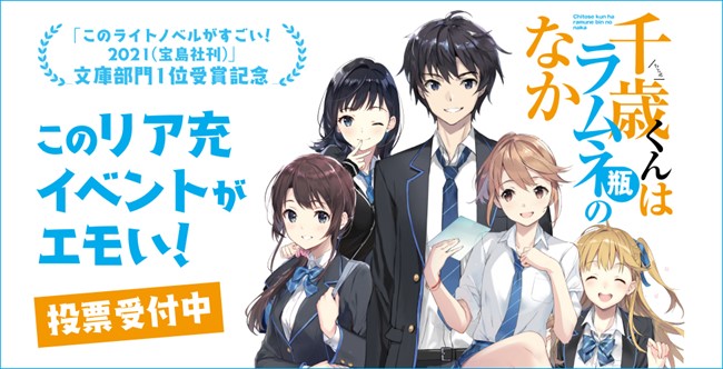 オリジナルマスクが当たる 千歳くんはラムネ瓶のなか このライトノベルがすごい 21 文庫部門1位受賞記念キャンペーン開催中 株式会社ブック ウォーカーのプレスリリース