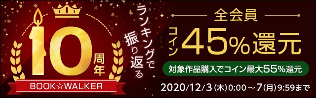 ランキングで振り返る電子書籍ストアの10年 Book Walker10周年キャンペーン 株式会社ブックウォーカーのプレスリリース