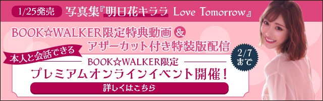 写真集 明日花キララ Love Tomorrow 配信開始 株式会社ブックウォーカーのプレスリリース