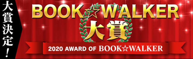 『BOOK☆WALKER大賞2020』発表！