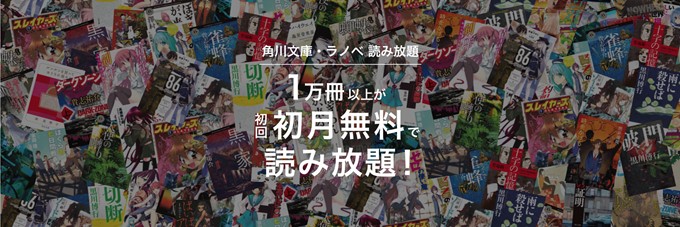 Book Walker 角川文庫 ラノベ 読み放題 初回初月無料キャンペーン 株式会社ブックウォーカーのプレスリリース