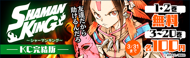 Shaman King シャーマンキング 1 2巻無料 3 巻各100円 株式会社ブックウォーカーのプレスリリース Shaman King シャーマンキング 1 2巻無料 3 巻各100円 株式会社ブックウォーカーのプレスリリース