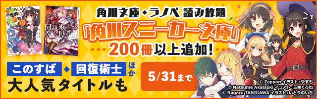 このすば 回復術士 ほか 角川スニーカー文庫の作品0点以上が 期間限定で読み放題に追加 株式会社ブックウォーカーのプレスリリース