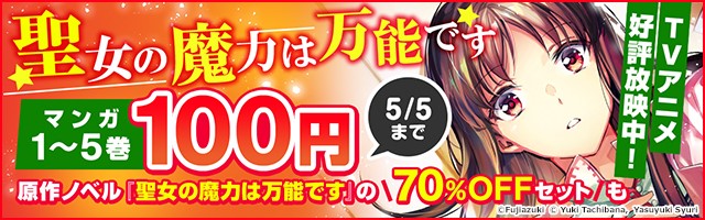 聖女の魔力は万能です マンガ各巻100円 税込 原作ノベルがセット70 Off 株式会社ブックウォーカーのプレスリリース