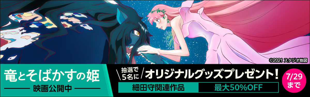 細田守最新作 竜とそばかすの姫 公開記念 オリジナル缶バッジ ムビチケカードが当たる抽選プレゼントキャンペーンを実施中 株式会社ブックウォーカーのプレスリリース