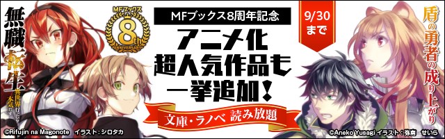 無職転生 盾の勇者の成り上がり 続刊ほか 300点近い Mfブックス 作品が読み放題に追加 株式会社ブックウォーカーのプレスリリース