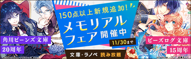 角川ビーンズ文庫 ビーズログ文庫 周年フェア 文庫 ラノベ 読み放題に作品が新規追加 株式会社ブックウォーカーのプレスリリース