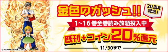 Book Walkerの月額定額サービス マンガ 雑誌 読み放題 に 金色のガッシュ 1 16巻 全巻が投入中 株式会社ブックウォーカーのプレスリリース