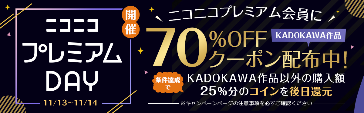 ニコニコプレミアムday 連動キャンペーン Kadokawa作品70 Offクーポン配布 株式会社ブックウォーカーのプレスリリース