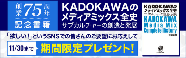 KADOKAWAのメディアミックス全史 サブカルチャーの創造と発展』電子版 