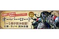 圧倒的人気を誇る最凶ダークファンタジー『オーバーロード』が「文庫・ラノベ 読み放題」に登場！