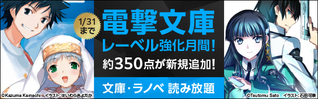 電撃文庫レーベル強化月間 文庫 ラノベ 読み放題 に約350点の作品が追加 株式会社ブックウォーカーのプレスリリース