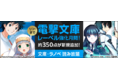 電撃文庫レーベル強化月間「文庫・ラノベ 読み放題」に約350点の作品が追加！
