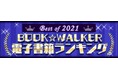 BOOK☆WALKER　国内・海外ストアの2021年電子書籍ランキング合同発表！