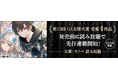 第13回GA文庫大賞受賞4作品「文庫・ラノベ 読み放題」で先行連載開始！