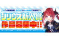 講談社少年シリウス×ニコニコ漫画　「少年シリウス新人賞」をニコニコ漫画でも応募受付開始！