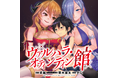 『ヴァルハラ・オティンティン館』×『淫獄団地』のコラボ企画がニコニコ漫画で実現！