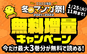 ニコニコ漫画　冬のマンガ祭！2021→2022
