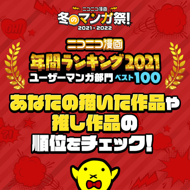 ニコニコ漫画年間ランキング2021【ユーザーマンガ部門】