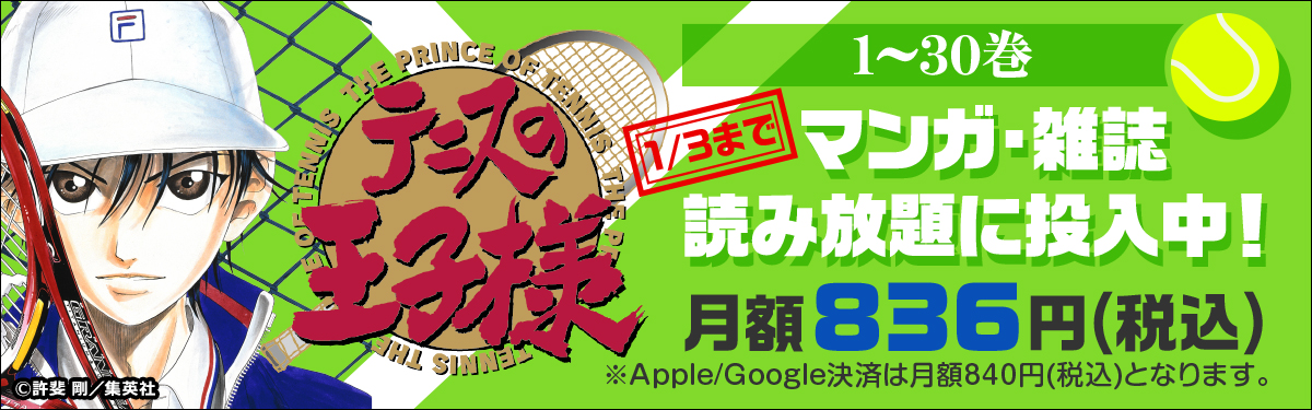 Book Walkerの月額定額サービス マンガ 雑誌 読み放題 に テニスの王子様 1 30巻が投入中 株式会社ブックウォーカーのプレスリリース