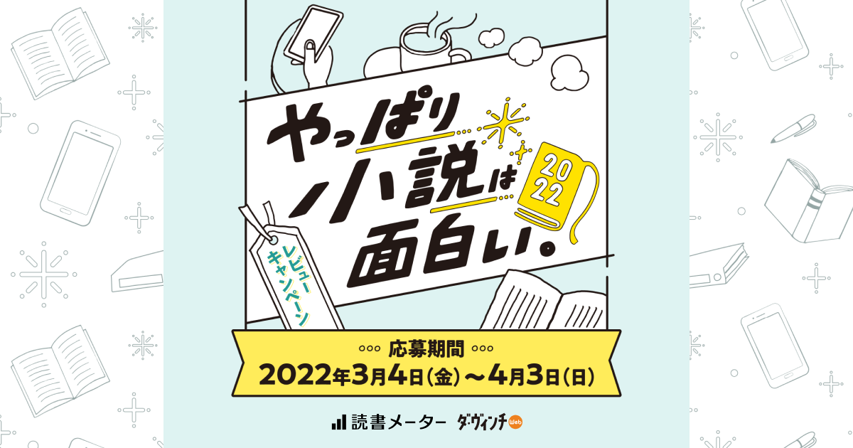 読書メーター ダ ヴィンチ やっぱり小説は面白い 22 開催中 株式会社ブックウォーカーのプレスリリース