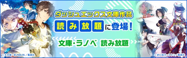 カンピオーネ シリーズなどダッシュエックス文庫作品が 文庫 ラノベ 読み放題 に新規追加 株式会社ブックウォーカーのプレスリリース