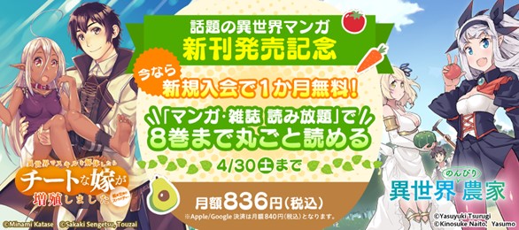 超人気異世界マンガの既刊すべてが読める 異世界のんびり農家 異世界でスキルを解体したらチートな嫁が増殖しました 概念交差のストラクチャー が マンガ 雑誌 読み放題 に追加 株式会社ブックウォーカーのプレスリリース