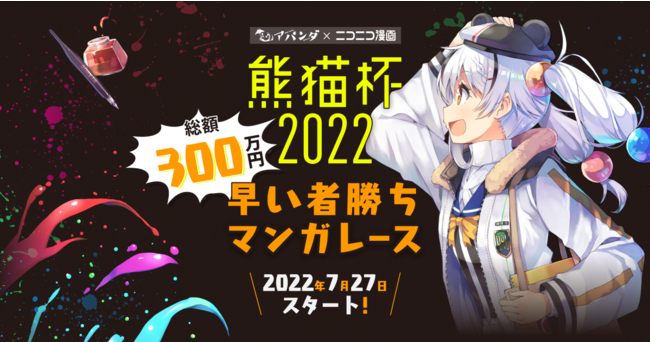 アパンダ編集部 ニコニコ漫画のオリジナルの漫画賞 熊猫杯22 が7月27日 12 00にスタート 株式会社ブックウォーカーのプレスリリース