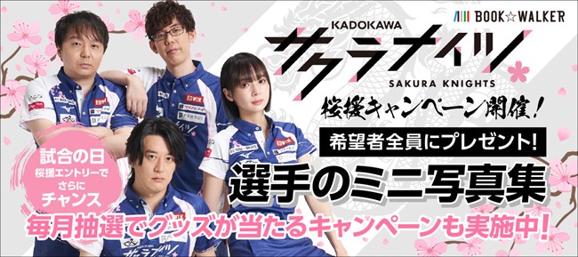 KADOKAWAサクラナイツ優勝祈願！ BOOK☆WALKERで「ずーっと桜援