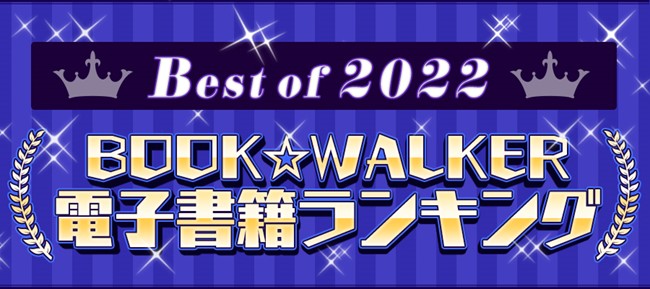 [討論] BOOKWALKER暢銷金榜2022(台、日、歐美) 