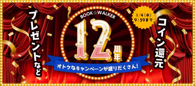 新規会員限定で最大【全額相当】のコイン還元も！電子書籍ストア「BOOK