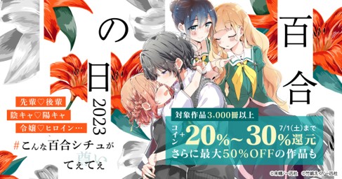 BOOK☆WALKER恒例企画！「百合の日 2023」キャンペーン｜株式