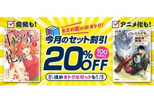 アニメ化作品や完結名作100シリーズ以上がセット割引20％OFF！