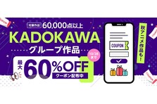 KADOKAWAグループ作品60,000点以上に使える！最大60％OFFクーポン配布