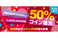 KADOKAWA作品6万冊以上が対象の【コイン50％還元】キャンペーンを開催