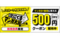 「次にくるマンガ大賞2024」ノミネート作品にも使える マンガ1巻目が500円OFFになる新規会員限定クーポンをBOOK☆WALKERにて配布中