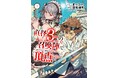 comicスピラ発人気ラノベ『直径3cmの召喚陣<リミットリング>で「雑魚すら呼べない」と蔑まれた底辺召喚士が頂点に立つまで』のコミカライズ版1巻をBOOK☆WALKERにて独占先行配信