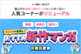 \未来のヒット作にいち早く出会える!?/BOOK☆WALKERの名物コーナーが「書店員が激推し!おすすめ新作マンガ」としてリニューアル