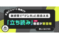 ショート動画!? 新感覚でマンガとサクサク出会える!「立ち読み」機能(β版)をリリース
