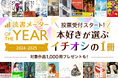 ”本好き”が選ぶ年間人気書籍ランキング!「読書メーター OF THE YEAR 2024-2025」11/1(金)よりユーザー投票開始!