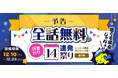 マンガ好き必見!「ニコニコ漫画 冬のマンガ祭」が12月10日から開始!