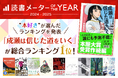 \”本好き”が選んだ「読書メーター OF THE YEAR」結果発表/『成瀬』シリーズが2年連続首位に!「夢のよう」と作者コメントも到着