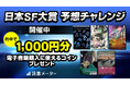 \日本SF作家クラブ公認企画/読書メーターで「日本SF大賞 予想チャレンジ」初開催1/23(木)~、ユーザー投票を開始